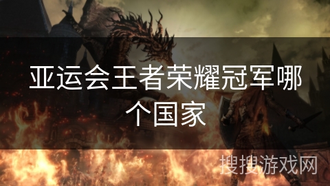 亚运会王者荣耀冠军哪个国家