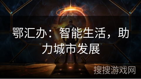 鄂汇办：智能生活，助力城市发展