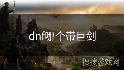 dnf哪个带巨剑