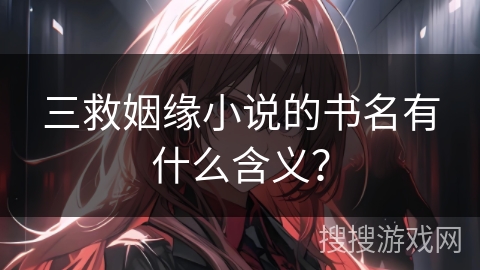 三救姻缘小说的书名有什么含义？