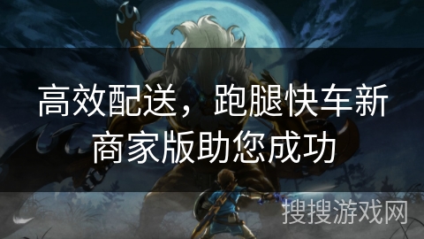 高效配送，跑腿快车新商家版助您成功