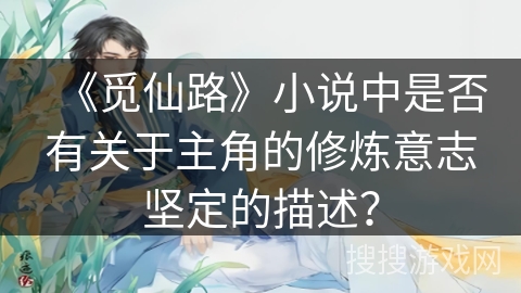 《觅仙路》小说中是否有关于主角的修炼意志坚定的描述？