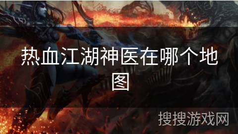 热血江湖神医在哪个地图