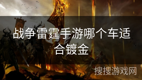 战争雷霆手游哪个车适合镀金