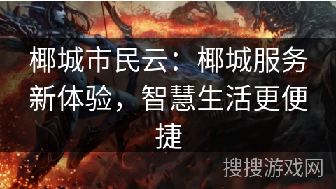 椰城市民云：椰城服务新体验，智慧生活更便捷