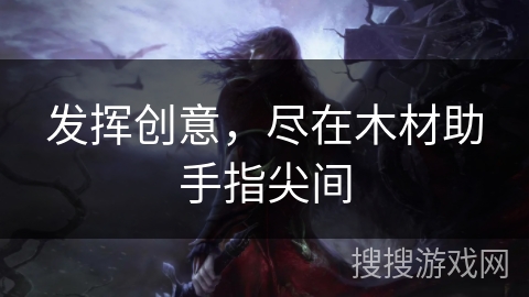 发挥创意，尽在木材助手指尖间