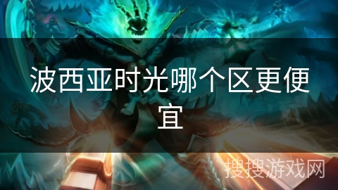 波西亚时光哪个区更便宜