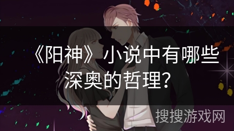 《阳神》小说中有哪些深奥的哲理？