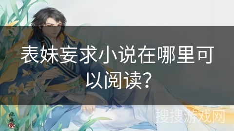 表妹妄求小说在哪里可以阅读？