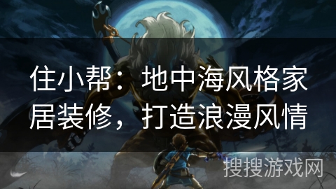 住小帮:地中海风格家居装修,打造浪漫风情 住小帮:地中海风格家居装修,打造浪漫风情