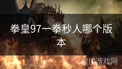 拳皇97一拳秒人哪个版本