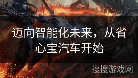 迈向智能化未来，从省心宝汽车开始