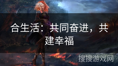 合生活：共同奋进，共建幸福