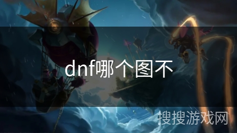 dnf哪个图不