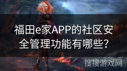 福田e家APP的社区安全管理功能有哪些？