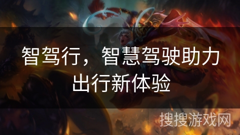 智驾行，智慧驾驶助力出行新体验