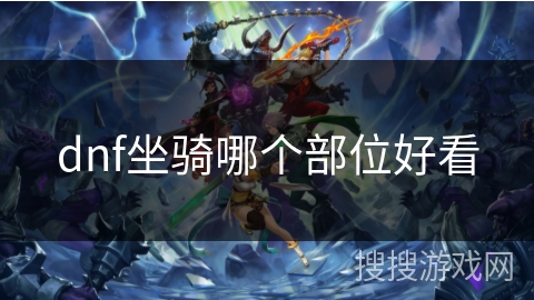 dnf坐骑哪个部位好看