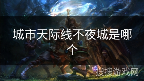 城市天际线不夜城是哪个