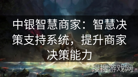 中银智慧商家：智慧决策支持系统，提升商家决策能力