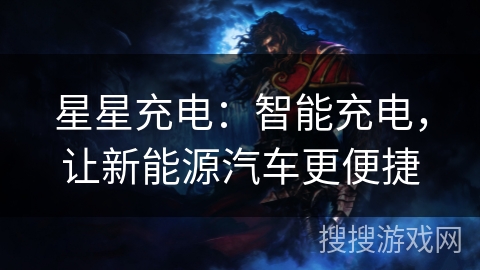星星充电：智能充电，让新能源汽车更便捷