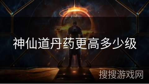 神仙道丹药更高多少级