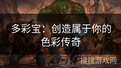 多彩宝:创造属于你的色彩传奇 多彩宝:创造属于你的色彩传奇