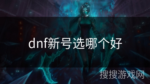 dnf新号选哪个好