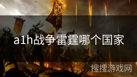 a1h战争雷霆哪个国家 a1h战争雷霆哪个国家