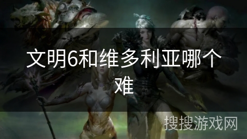 文明6和维多利亚哪个难