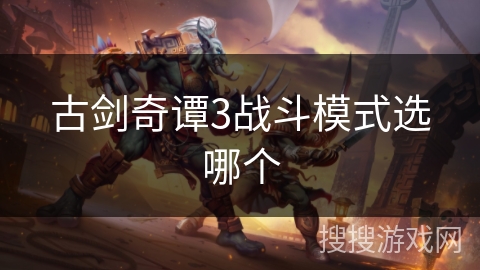 古剑奇谭3战斗模式选哪个