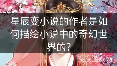 星辰变小说的作者是如何描绘小说中的奇幻世界的？