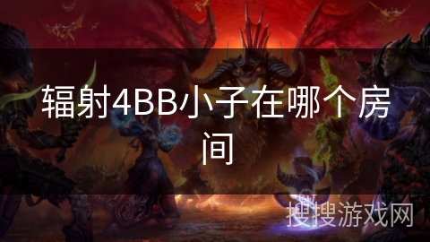 辐射4BB小子在哪个房间 辐射4BB小子在哪个房间