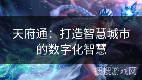 天府通：打造智慧城市的数字化智慧