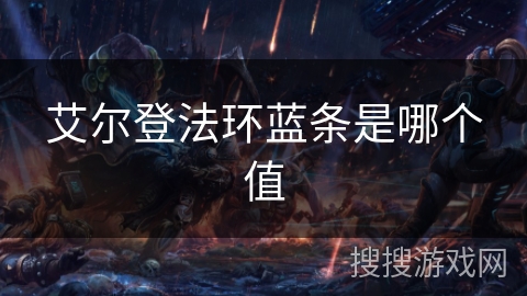 艾尔登法环蓝条是哪个值