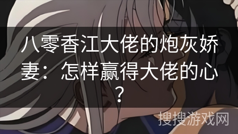 八零香江大佬的炮灰娇妻：怎样赢得大佬的心？