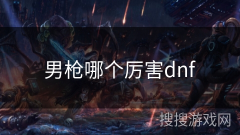 男枪哪个厉害dnf