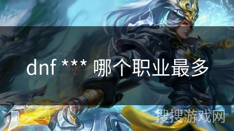 dnf *** 哪个职业最多