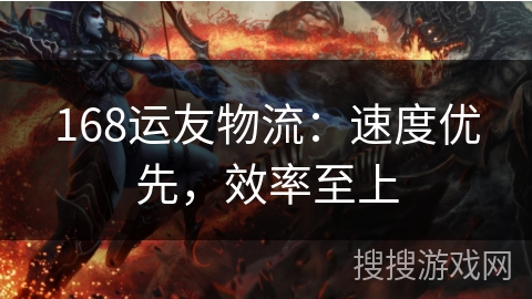 168运友物流：速度优先，效率至上