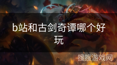 b站和古剑奇谭哪个好玩