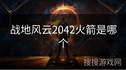 战地风云2042火箭是哪个