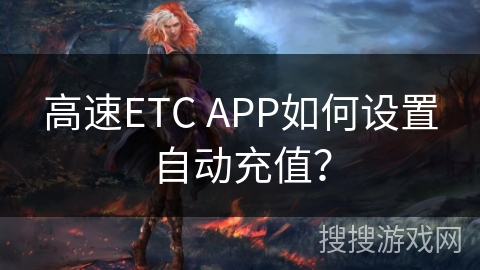 高速ETC APP如何设置自动充值？