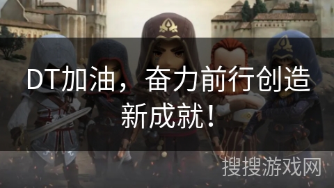 DT加油,奋力前行创造新成就! DT加油,奋力前行创造新成就!