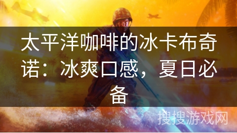 太平洋咖啡的冰卡布奇诺：冰爽口感，夏日必备