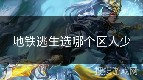 地铁逃生选哪个区人少