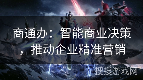 商通办：智能商业决策，推动企业精准营销