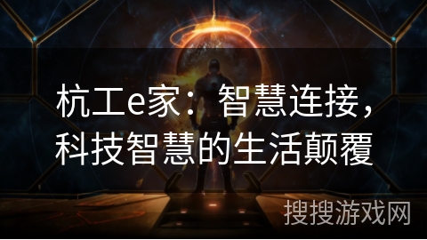 杭工e家：智慧连接，科技智慧的生活颠覆