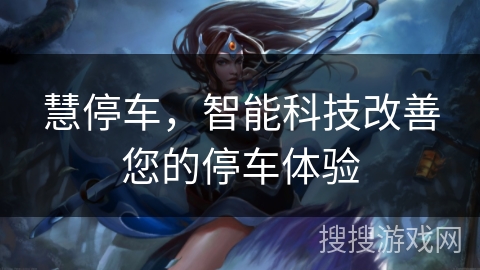 慧停车，智能科技改善您的停车体验