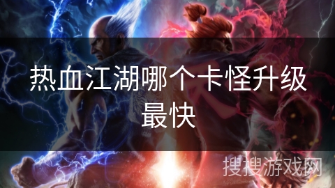热血江湖哪个卡怪升级最快