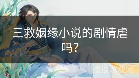 三救姻缘小说的剧情虐吗？
