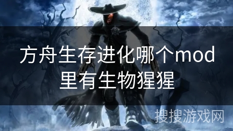 方舟生存进化哪个mod里有生物猩猩